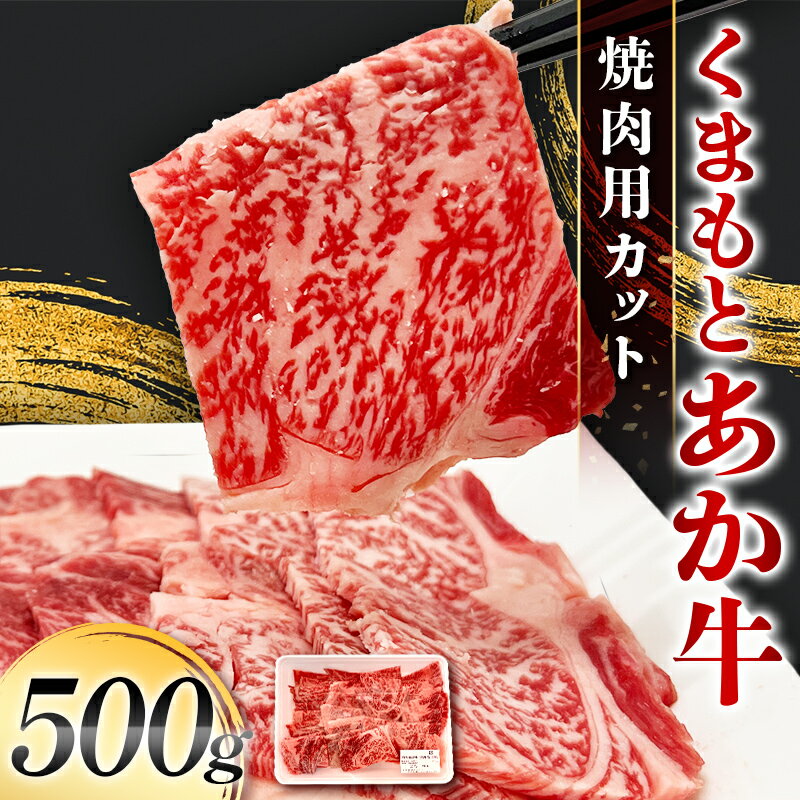 【ふるさと納税】くまもとあか牛 焼肉用カット 500g 牛肉 冷凍 九州 熊本県 熊本 嘉島 FK7-0233