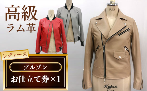 レディースブルゾンお仕立て券 No.183