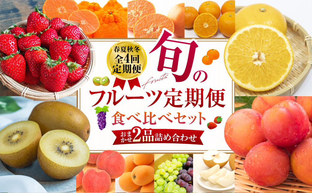 
            【年4回定期便(2月・5月・8月・11月配送)】旬のフルーツ定期便 食べ比べセット 季節により厳選した果物を2品目詰め合わせ ／ 果物 くだもの 長崎県 長崎市
          