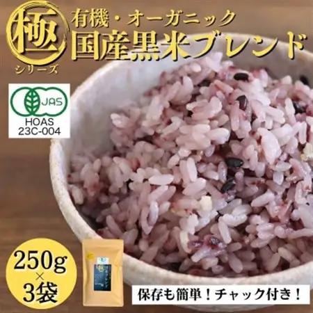 【白米に混ぜて簡単!】国産 有機黒米ブレンド750g(250g×3袋入り)【1633250】