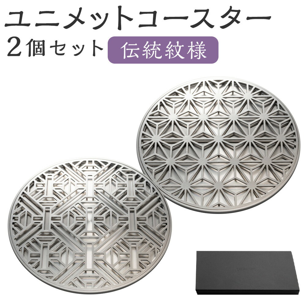 【ふるさと納税】ユニメットコースター ステンレストップ・ステンレスベース 2個セット 伝統紋様 コースター ステンレス 柳川市 送料無料