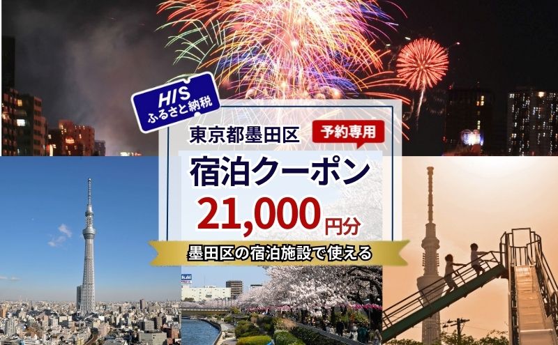 HISふるさと納税宿泊予約専用クーポン（東京都墨田区）21,000円分