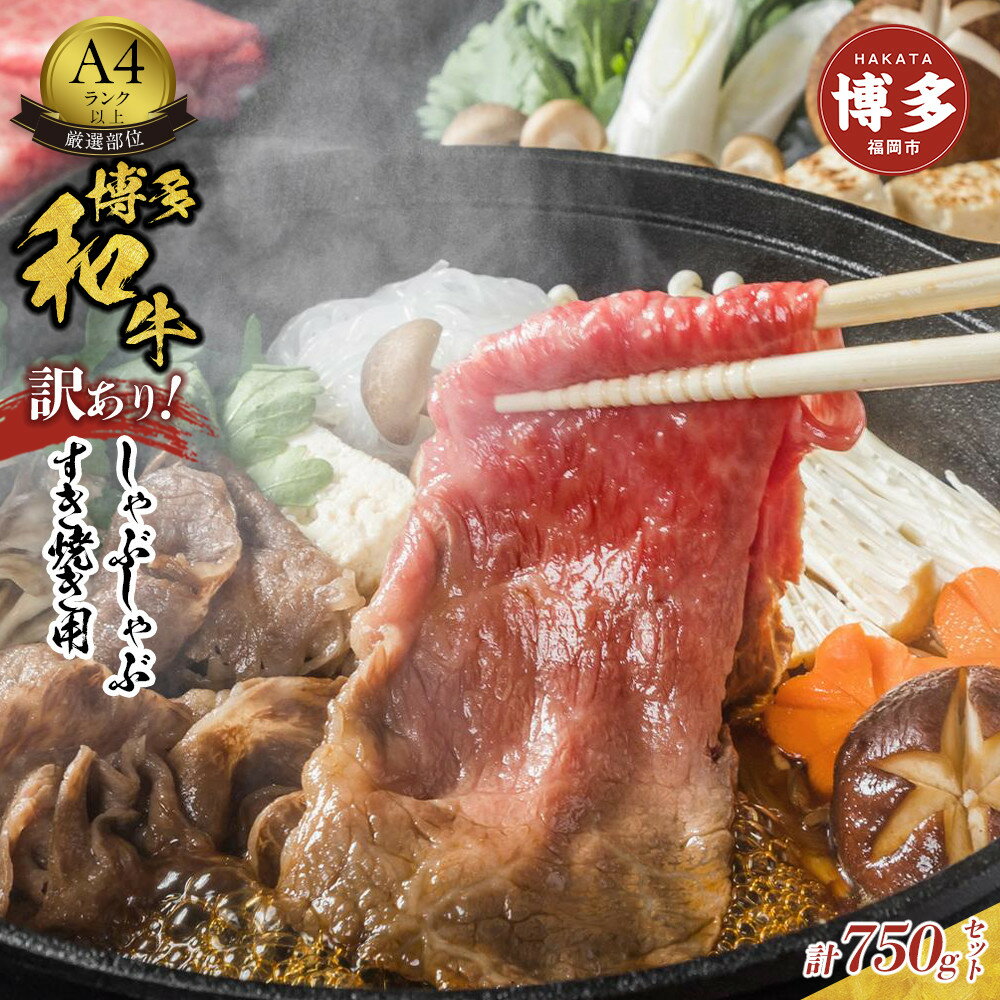 【ふるさと納税】【訳あり】博多和牛 A4ランク以上 しゃぶしゃぶ すき焼き用セット 750g | ふるさと納税 肉 スライス 切り落とし 肩ロース 肩バラ モモ 肩 バラ ふるさと納税 牛肉 すき焼き すきやき しゃぶしゃぶ 鍋 人気 冷凍 福岡県 福岡市