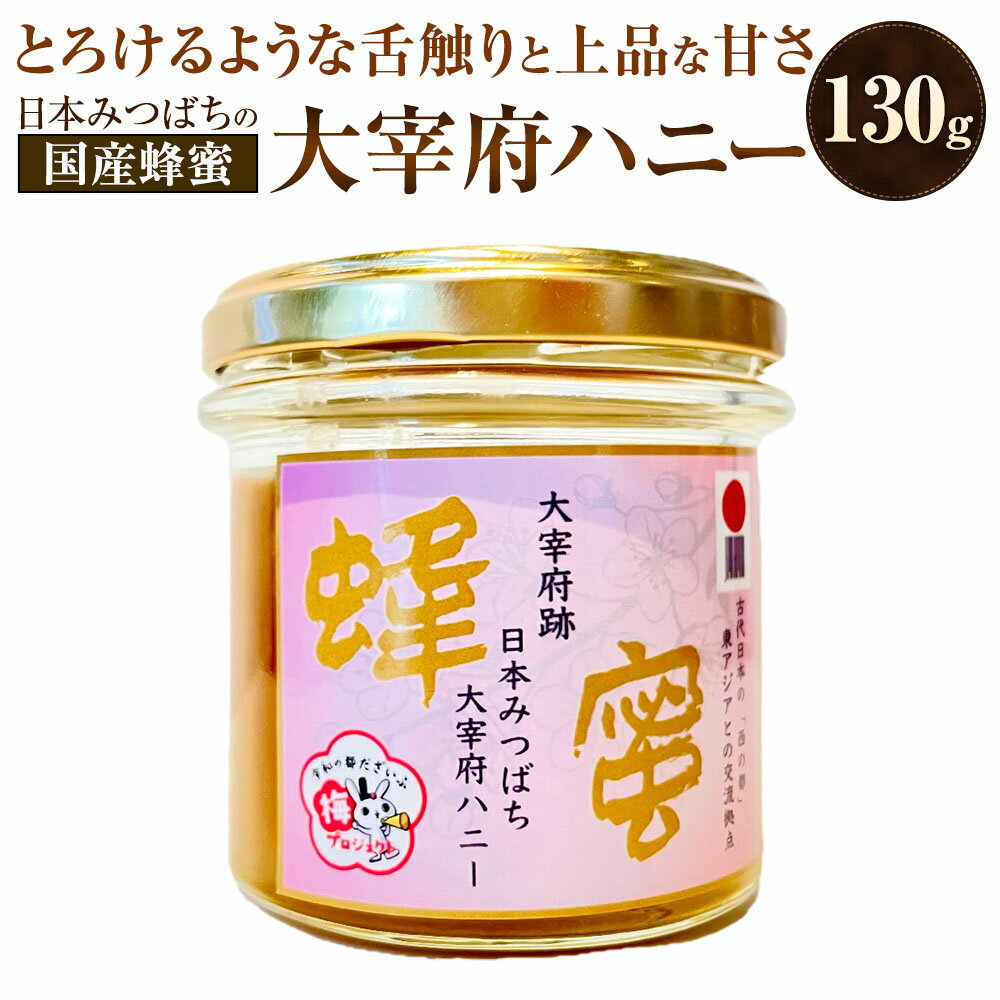 【ふるさと納税】日本みつばちの大宰府ハニー 130g×1 蜂蜜 はちみつ ハチミツ 調味料 福岡県産 国産 九州 福岡県 太宰府市 送料無料