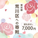 【ふるさと納税】荒川区への寄附（返礼品はありません） 東京都 荒川区 返礼品なし 1口 7000円 【000-006】