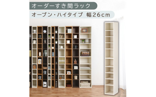 【国産家具】オーダーすき間ラック〔幅26cm・オープン・ハイタイプ〕（ホワイトウッド）すき間ラック 日本製 国産 隙間収納 ラック 本棚 スリム 薄型 縦長 オーダー 棚 隙間収納棚 漫画 収納 オーダーラック キッチン 洗面所 隙間収納ラック 隙間 木製 ABEE02510-26-WWO