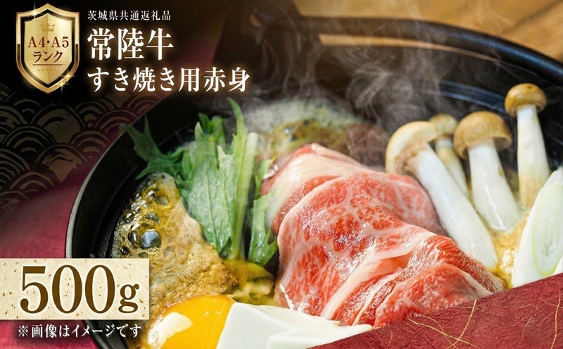 
                  【 常陸牛 】 すき焼き用 赤身 500g 化粧箱入り A4 A5 ブランド牛 国産 牛肉 肉 お肉 焼肉 バーベキュー 黒毛和牛 和牛 ギフト 贈答 
                