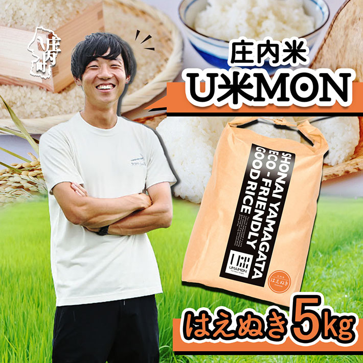 U米MON 庄内町産 はえぬき 5kg 令和7年産 2025年産 ブランド米 米 国産 単一原料米 山形 庄内平野 コシヒカリの原点、亀の尾発祥の地 庄内