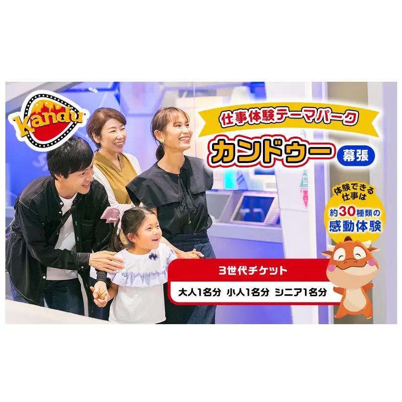 体験チケット カンドゥー 3世代 大人・小人・シニア 体験チケット【各1名 計3名】