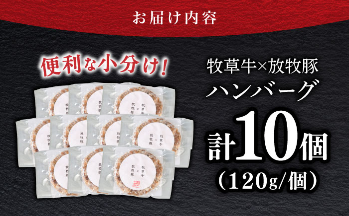 【牧草牛×放牧豚】ハンバーグ 10個《厚真町》【GOODGOOD株式会社】 冷凍 牛肉 豚肉 小分け 北海道 [AXBP007]