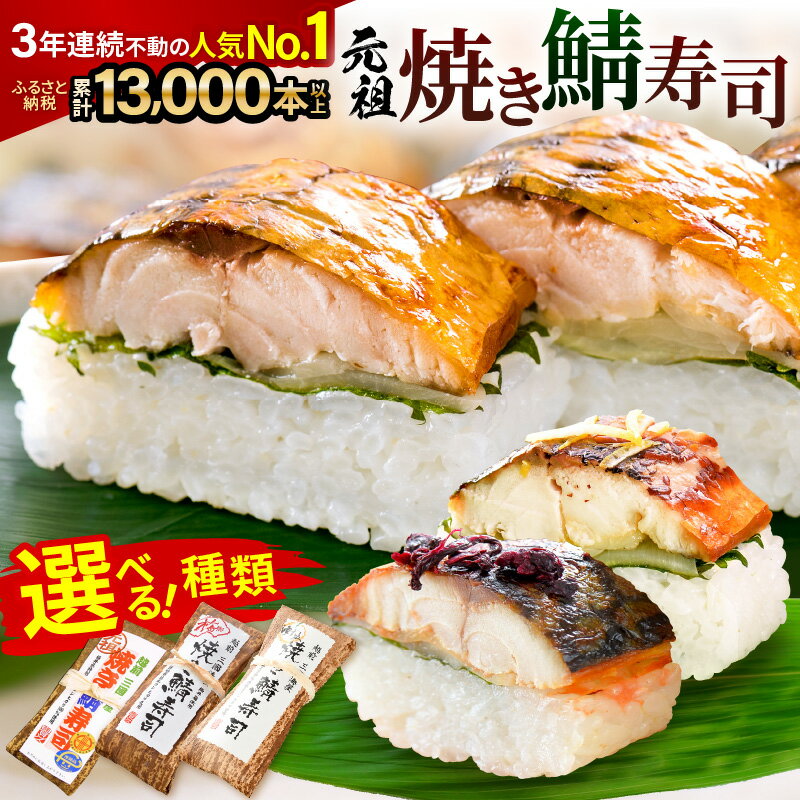 【ふるさと納税】焼き鯖寿司発祥店が作る！ 元祖 焼き鯖寿司 【選べる種類：元祖焼き鯖寿司 / 梅焼き鯖寿司 / ゆず塩焼き鯖寿司】～家族が喜ぶ手土産～ 【名物 ジューシー 焼きさば 押し寿司 さば寿司 すし こしひかり 贈答 ギフト お土産 大人気 食べ比べ】