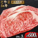 【ふるさと納税】 牛肉 とやま和牛 ロースステーキ 200g×3枚 [JAみな穂 富山県 朝日町 34310371] 和牛 肉 ステーキ ロース A4ランク以上 ステーキ肉 3枚 朝日町産 冷凍