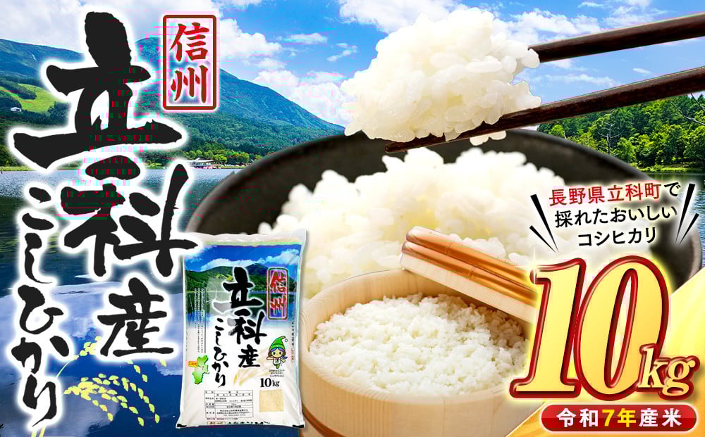
            信州立科産コシヒカリ10㎏×1袋(令和7年産新米)
          