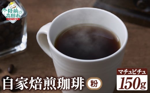 自家焙煎珈琲 マチュピチュ （粉）150g