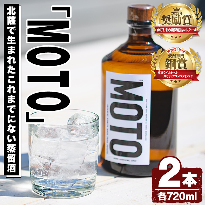 数量限定！じゃがいも焼酎「MOTO」(720ml×2本)国産 じゃがいも ジャガイモ 酒 飲料 蒸留酒 アルコール【細原意匠研究室】akn073-03