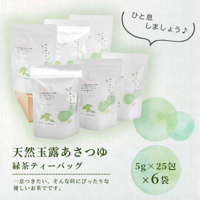 ふるさと納税 枕崎市 【父の日】「天然玉露あさつゆ」緑茶ティーバッグ(5g×25P)×6袋 A8-86F |  | 01