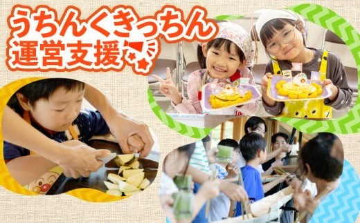【思いやり型返礼品】 子ども支援活動 子ども食堂 返礼品なし 4000円 4千円 うちんく キッチン 子ども支援 子ども 子供 ボランティア 料理体験 子供食堂 体験 支援 地域共生 地域コミュニティ 応援 食育 高知県 須崎市