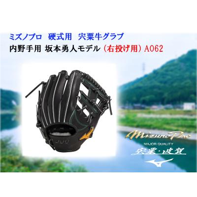 ふるさと納税 宍粟市 ミズノプロ 硬式用 宍粟牛グラブ 内野手用 坂本勇人モデル(右投げ用)AO62