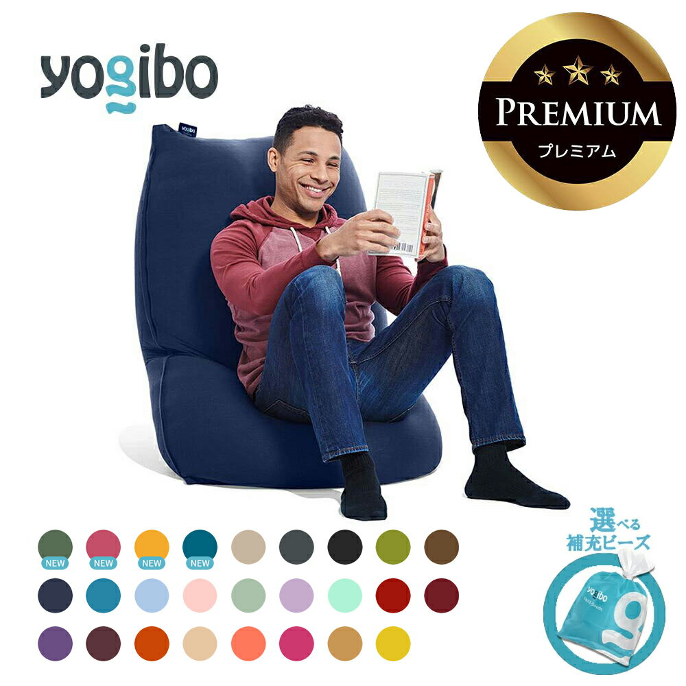 【ふるさと納税】Yogibo Lite Premium 送料無料 全国配送離島含 │選べる補充ビーズ・カラー│ ヨギボー ライト プレミアム クッション 椅子 耐久性 アップ 家具 インテリア 一人掛け 2人掛け コンパクト
