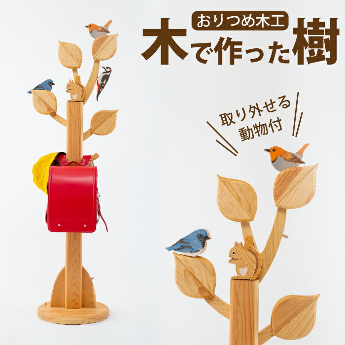 【ふるさと納税】 進学祝い 入学祝い おすすめ ポールハンガー 木で作った樹 かばん掛け カバン かばん ランドセル ラック ポールスタンド 木製 動物 鳥 出産祝い 組み立て式 キッズ 子ども向け プレゼント お祝い 孫 子ども 親戚 【おりつめ木工】 岩手県 雫石町 送料無料