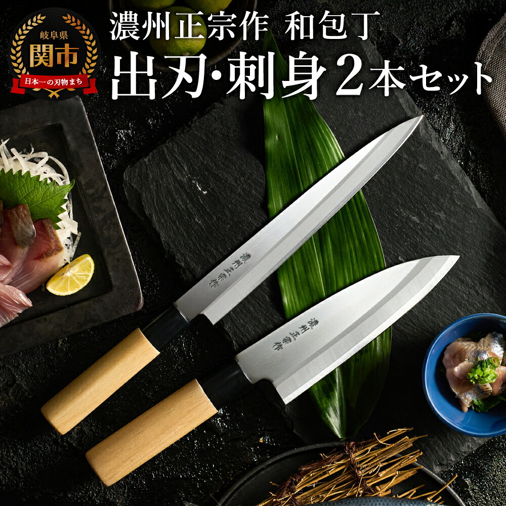 【ふるさと納税】濃州正宗作　和包丁セット【出刃包丁 刺身包丁】和包丁 ステンレス素材なので錆びづらい 関の職人 白木ハンドル ほうちょう 包丁 日本製 国産 ステンレス おすすめ 人気 初心者の方にも