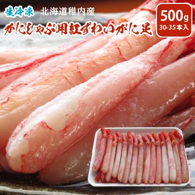 ふるさと納税 稚内市 かにしゃぶ用紅ずわいがに足生冷凍500g(30-35本入)(稚内産・稚内加工)
