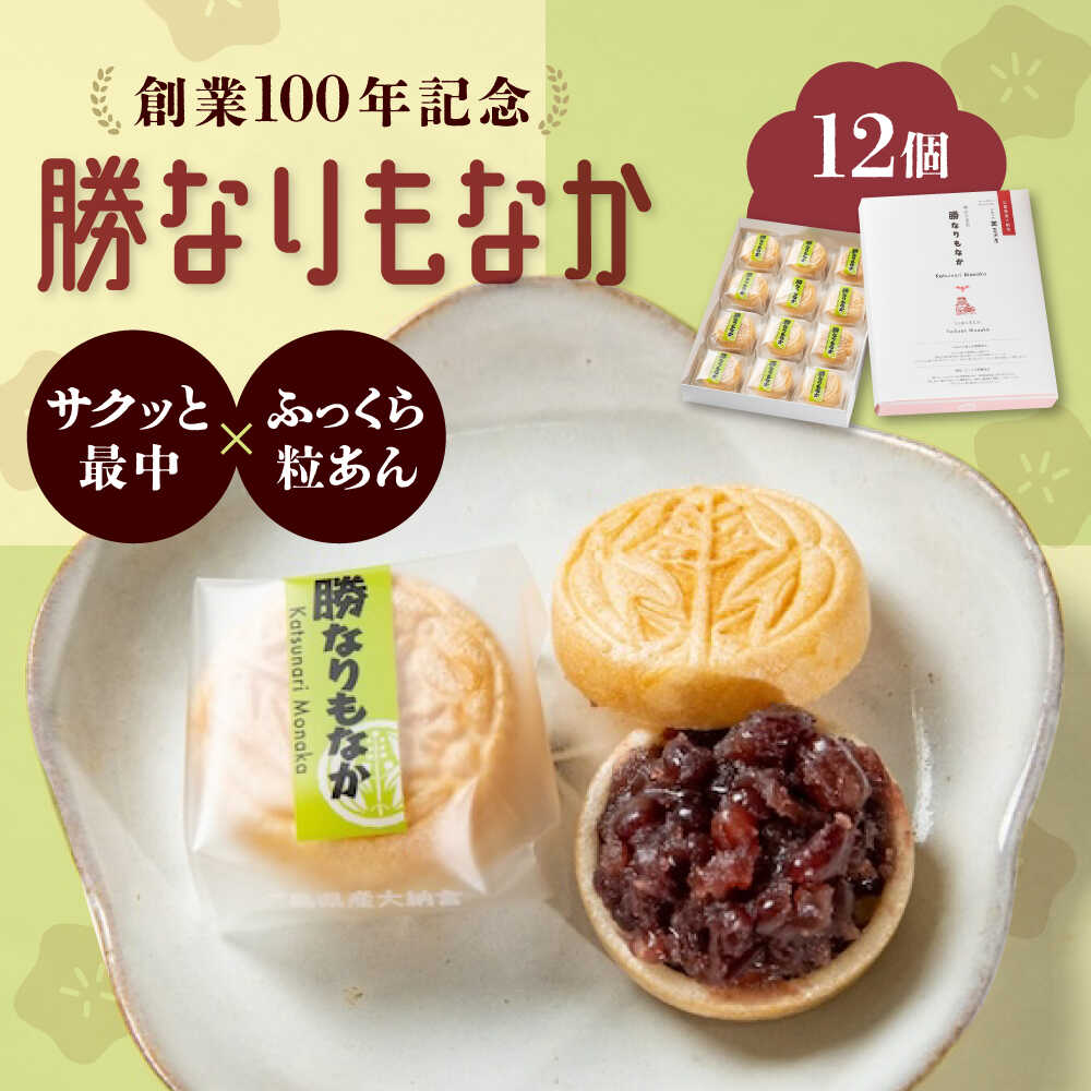 【ふるさと納税】菓子 福山城築城400年記念菓「勝なりもなか」 (12個) 菓子 お取り寄せ あんこ ギフト 手作り おすすめ 人気 和菓子 最中 詰め合わせ 個包装 手土産 贈り物 お茶請け 銘菓 粒あん 送料無料 お取り寄せスイーツ 広島県福山市/株式会社三河屋菓子[BADJ001]