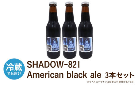 高槻クラフトビール SHADOW‐821 American black ale 3本 お酒 ビール クラフトビール 瓶 ギフト 大阪府高槻市/株式会社C-style[AOCI004]