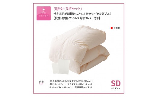 洗える羽毛肌掛けふとん３点セット（セミダブル）【抗菌・除菌・ウイルス除去カバー付き】洗える 肌掛け ふとん 寝具 ピローケース カバー 山梨 富士吉田