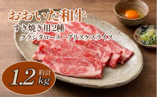 おおいた和牛すき焼き用 2種 計約1.2kg（約600g×2箱）（クラシタロース・ブリスケスライス）