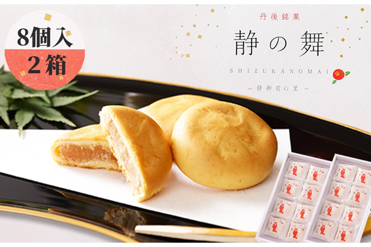 静の舞（8個入り×2） ミルク饅頭 ギフト ミルク饅頭 饅頭 まんじゅう デザート 甘いもの 8個 おやつ お菓子 おかし 和菓子 プレゼント お返し 贈り物 友人 誕生日 手土産 スイーツ ヒラヤミルク 京都 丹後 送料無料　AP00042