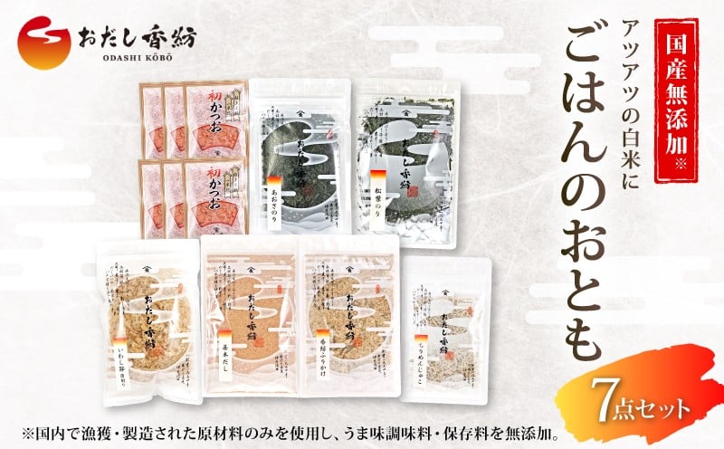 
            【出汁の王道】 おだし香紡 ごはんのおとも 7点セット 鰹 かつお ふりかけ ちりめん あおさ 海苔 食塩無添加 保存料無添加 酵母エキス無添加 無塩 国産 本格だし 厳選素材 出汁 調味料 ごはんがすすむ おとも 簡単 朝食 夕食 和食 ご飯 副菜 保存食 常備菜 惣菜 栄養 健康 手軽 時短 料理 おかず 旨味 うまみ 三島市 静岡県
          