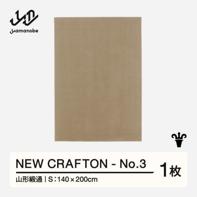 ふるさと納税 山辺町 【山形緞通】NEW CRAFTON - No.3 (S)