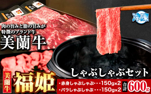 牛肉 美蘭牛「福姫」しゃぶしゃぶセット 600g 株式会社エイチ・アイ・エス《60日以内に出荷予定(土日祝除く)》北海道 本別町 肉 しゃぶしゃぶ 赤身 バラ しゃぶしゃぶ用