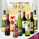 【ふるさと納税】ワイン メルシャン 9本 詰め合わせ セット 藤沢 工場産 メルシャンワイン 飲み比べ 赤ワイン 赤 白ワイン 白 サングリア 梅酒 シードル 果実酒 シャルドネ 無添加 お酒 酒 アルコール 神奈川　藤沢市　お届け：ご入金後、1～2週間後に発送