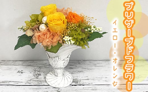 No.160 プリザーブドフラワー（イエロー・オレンジ） ／ お花 手入れ不要 保存加工 山口県