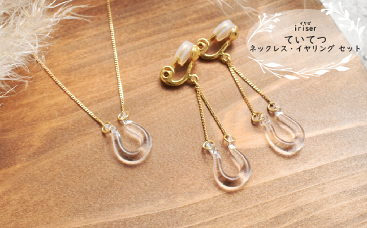 ネックレス・イヤリングセットiriser ていてつ【08041】