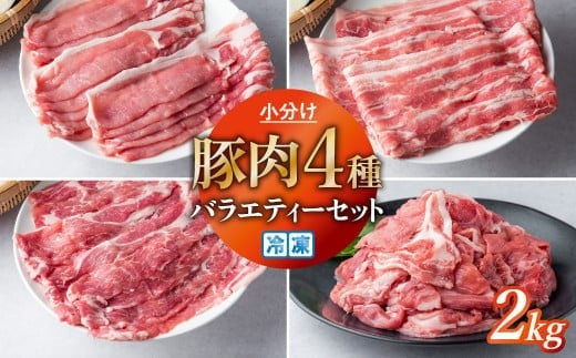 豚肉 小分け 真空パック 冷凍 スライス肉 4種 バラエティーセット 2kg (250g×8袋)  しゃぶしゃぶ用(厚さ1mm)  笑子豚 エコブー