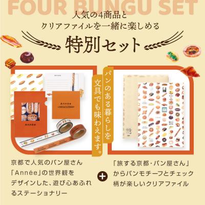 ふるさと納税 京都市 【PHP研究所】旅する京都パン屋さん 文具セット<アネVer.>|人気ベーカリー |  | 02