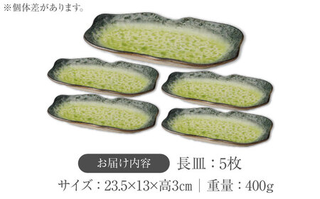 【美濃焼】KANADE 長皿 イエロー 5枚セット【丸利玉樹利喜蔵商店】 食器 皿 長皿 プレート お刺身 ローストビーフ メインディッシュ 電子レンジ 黄色 イエロー 陶磁器 焼き物 美濃焼 おしゃ