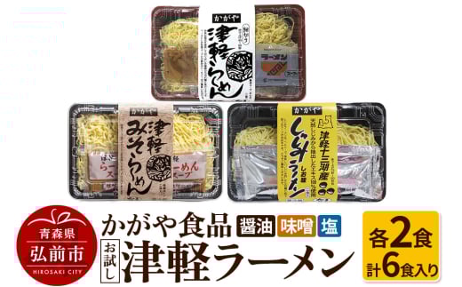 かがや食品 津軽ラーメンお試しセット（醤油・味噌・塩 計6食入り）
