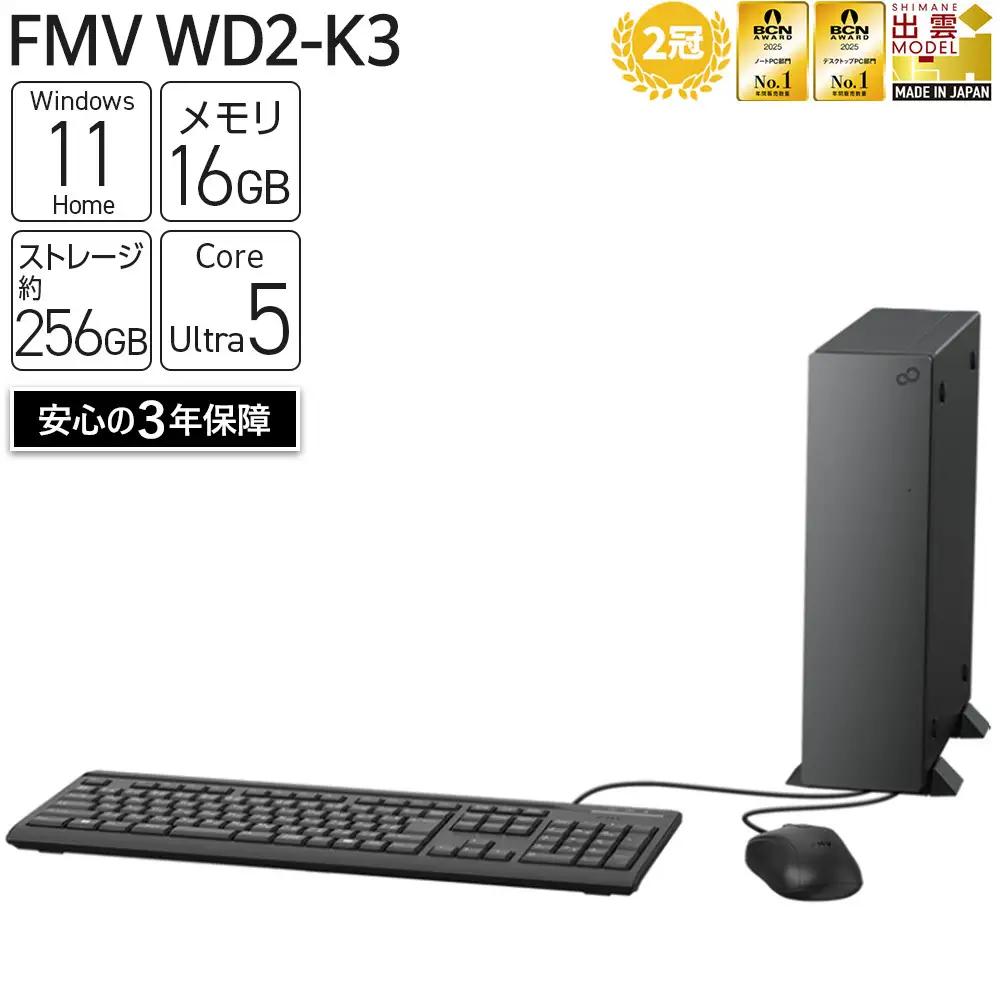 【2025年モデル】デスクトップパソコン FMV WD2-K3 Windows11 IntelCoreUltra5 225 メモリ16GB 約256GB SSD Office有り