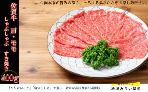 
            【セット】佐賀牛 赤身 霜降り しゃぶしゃぶすき焼き 肩・モモ 400g
          