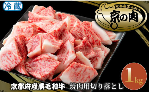 京都府産黒毛和牛 焼肉用切り落とし1kg[髙島屋選定品］037N781