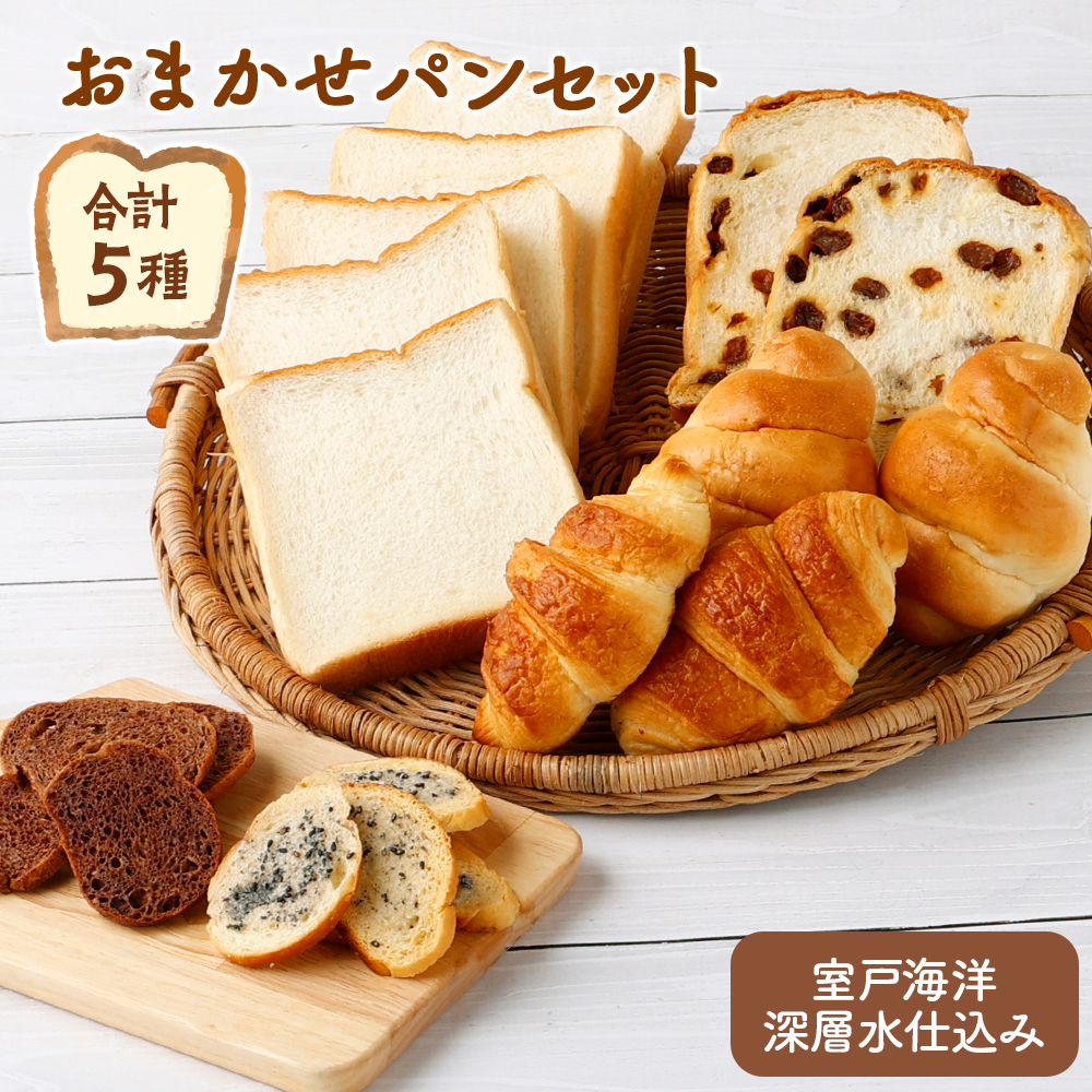 リピーター続出！！室戸海洋深層水仕込み＜おまかせパンセット＞