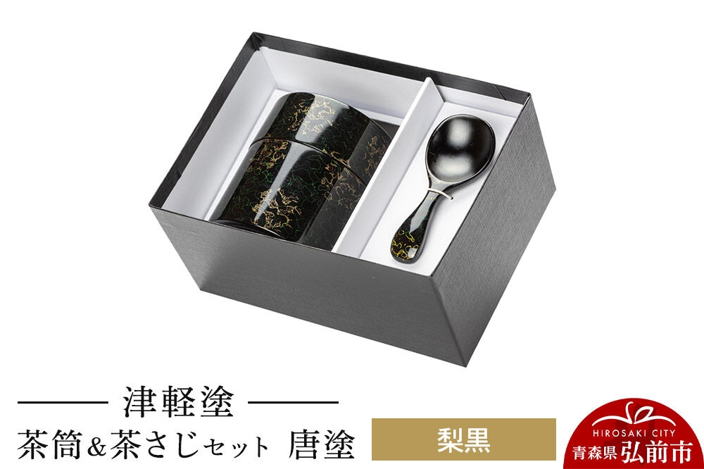 
                  津軽塗 茶筒＆茶さじ セット 唐塗 梨黒  伝統工芸 漆器 青森 おしゃれ お祝い [うるし塗り お茶 セット セット品 つがるぬり つがる塗り 漆器 青森 茶 茶器 茶道 茶道具 津軽 津軽塗]
                