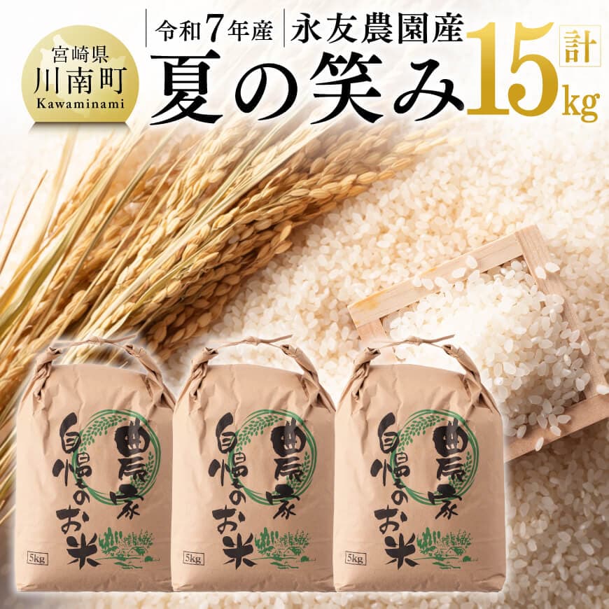 【令和7年産】永友農園産「夏の笑み」15kg(5kg×3)　米 お米 新米[C10608]