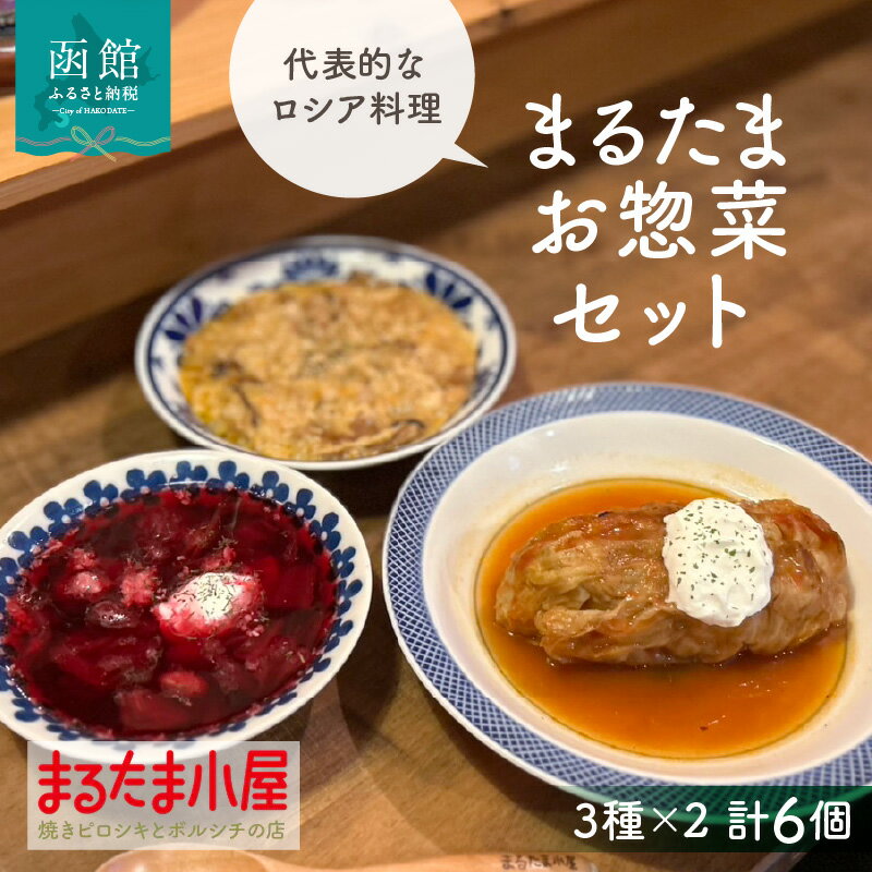【ふるさと納税】まるたま お惣菜 セット 3種 × 2個 計 6個 ボルシチ ロールキャベツ チキンストロガノフ ロシア 伝統的 家庭料理 惣菜 おかず 夕食 お手軽 時短 冷凍 スープ ビーツ お取り寄せ グルメ 北海道 函館市 送料無料