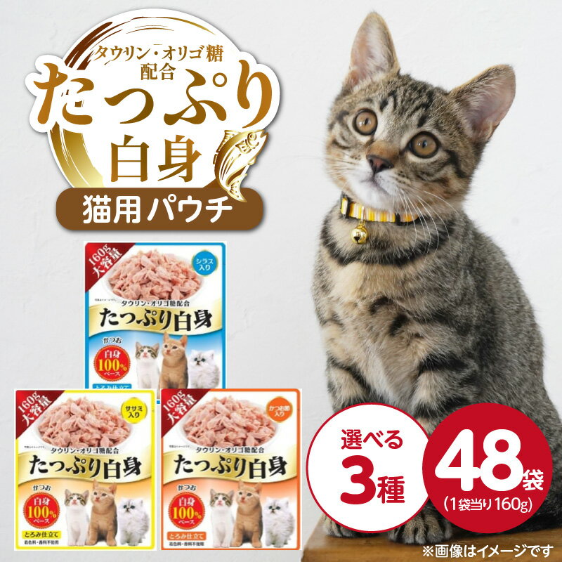 【ふるさと納税】たっぷり白身 猫用 パウチ 160g × 48袋 選べる セット内容 シラス入り ササミ入り かつお節入り かつおの白身 高タンパク 低脂肪 ヘルシー とろみ仕立て 水分補給 健康維持 ウェットフード 自然派 おやつ キャットフード 福岡県 久留米市
