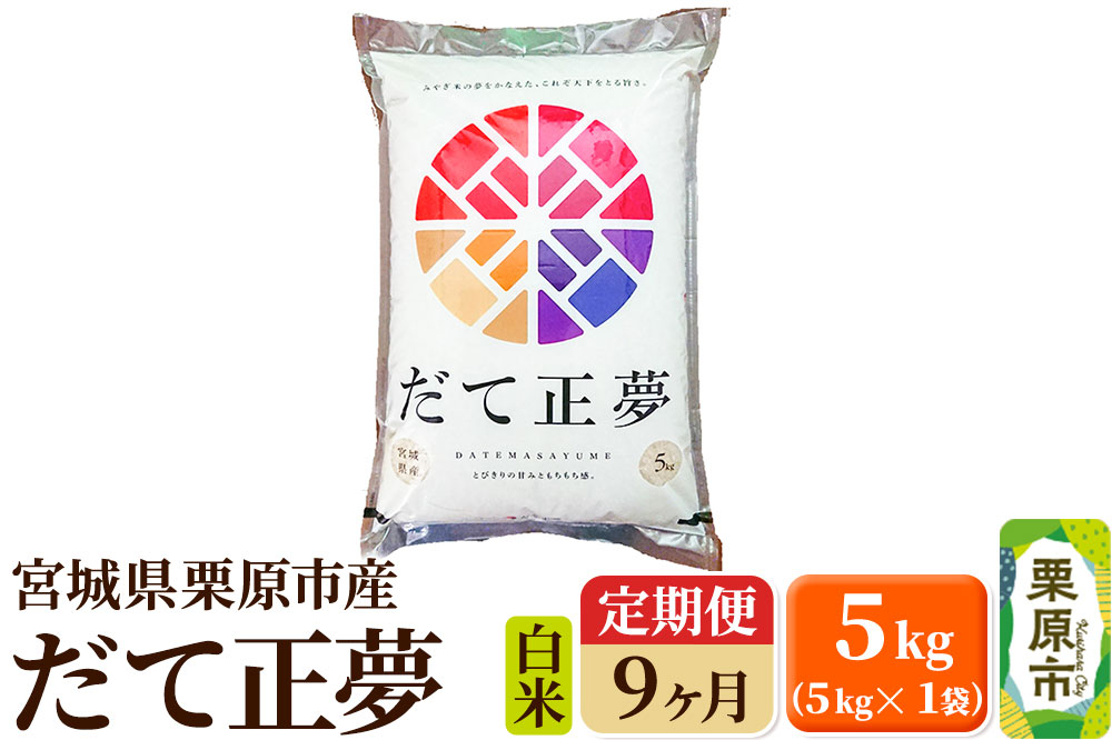 
            《定期便9ヶ月》【令和6年産・白米】宮城県栗原産 だて正夢 毎月5kg (5kg×1袋)×9ヶ月
          